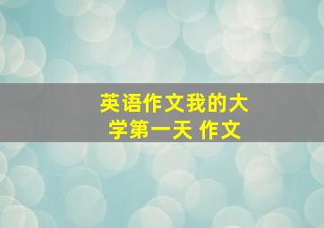 英语作文我的大学第一天 作文